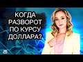 Когда рубль снова начнет падать? Когда разворот по курсу доллара? Курс доллара на сегодня.