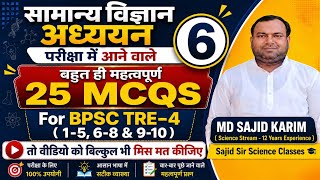 सामान्य विज्ञान अध्ययन | General Science Studies | BPSC TRE-4 | #sajid #sciencemcq #ssc #gk