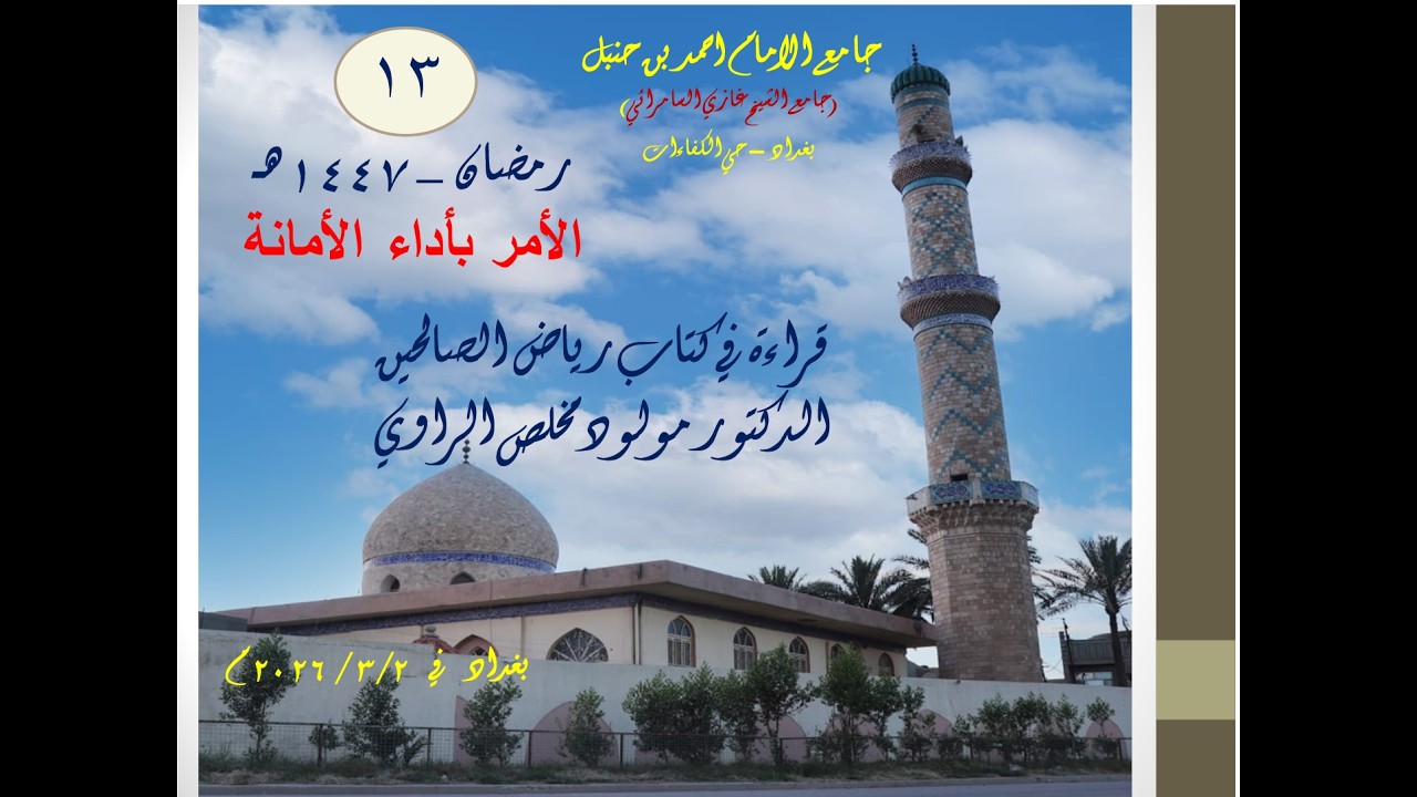 13/  الأمر بأداء الأمانة / قراءة في كتاب رياض الصالحين ، د. مولود مخلص الراوي/ 13 /  رمضان / 1447 ه