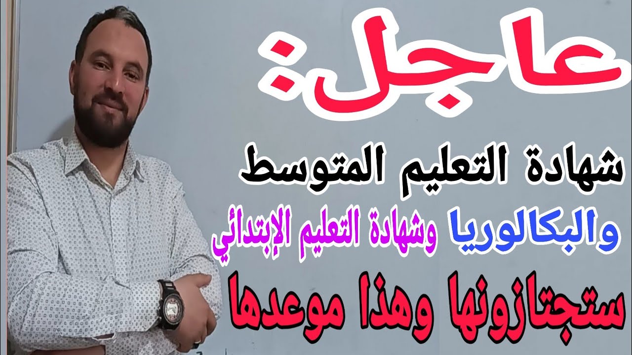 عاجل عاجل  شهادة التعليم المتوسط والبكالوريا وشهادة التعليم الابتدائي ستجتازونها وهذا موعدها حذاري