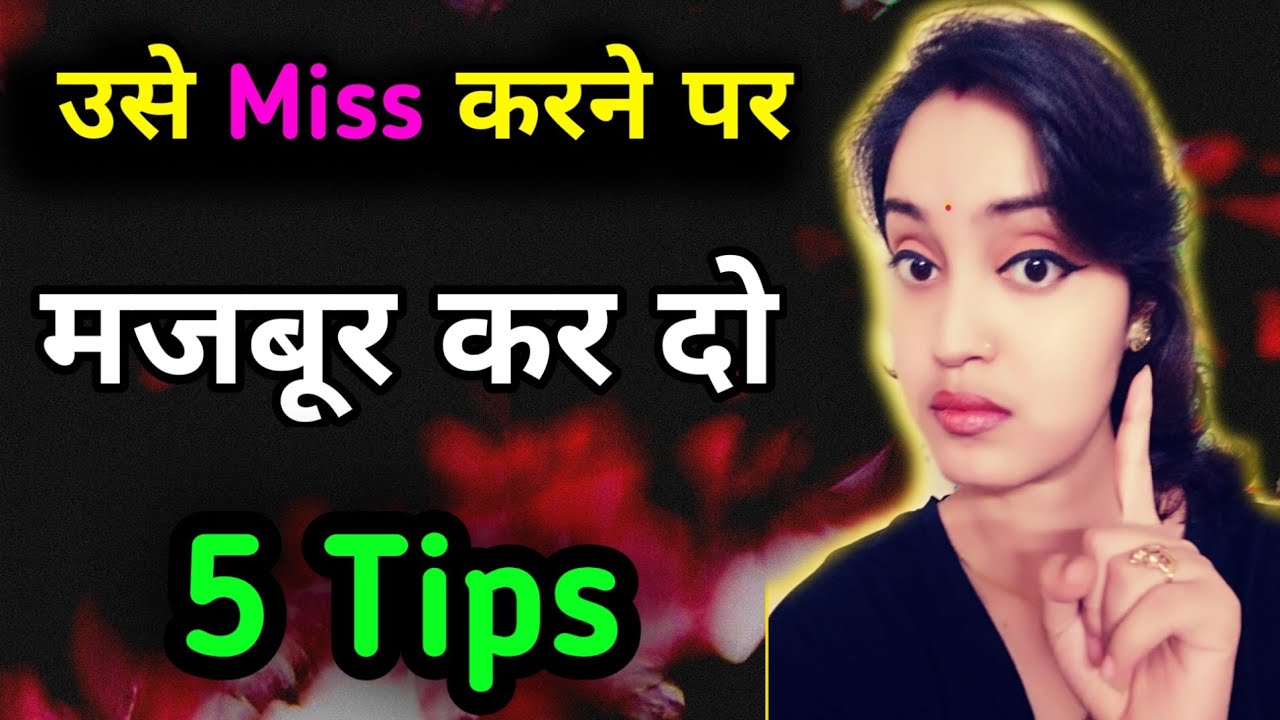 😲उसे मिस करने पर मजबूर कर दो only 5 टिप्स! पाटनर 24घंटे मिस करेगा|Miss karega partner-Sreeparna Sree