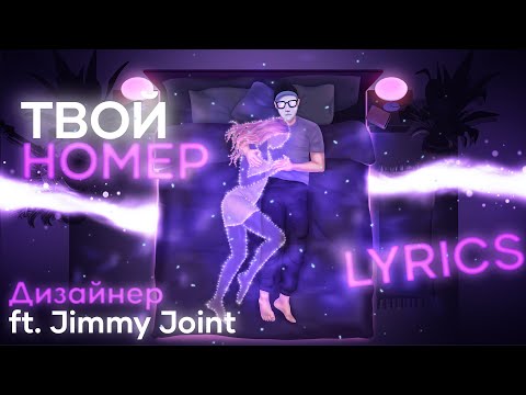 Твой Номер — Black Mirror Designer ft. Jimmy Joint [bmd.GG]
