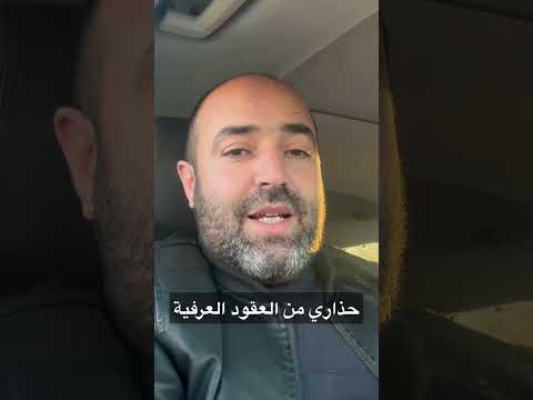 حذاري من العقود العرفية لأن مشاكلها لا تنتهي