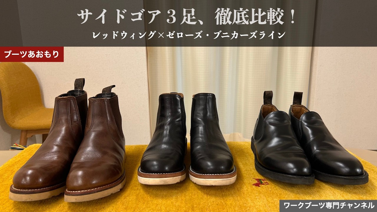 3 Chelsea Boots Compared: Red Wing 9198, 3190 & Wesco – Easy to