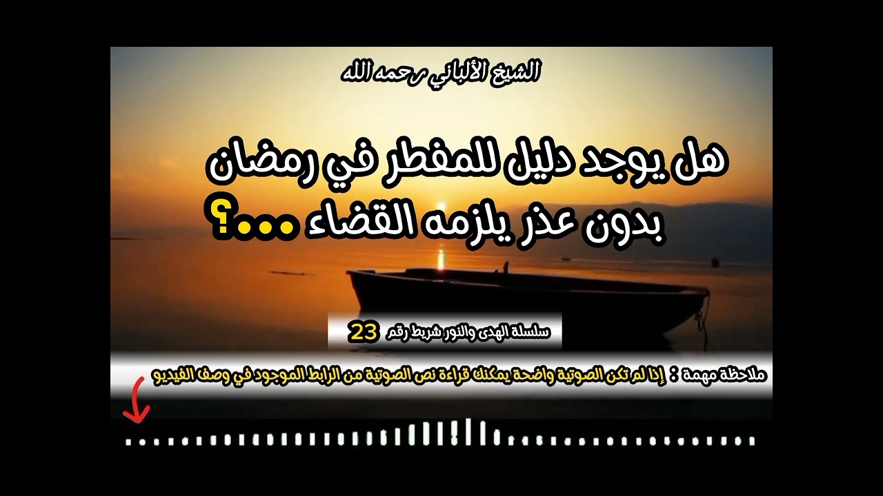 هل يوجد دليل للمفطر في رمضان بدون عذر يلزمه القضاء ؟ #الشيخ_الألباني