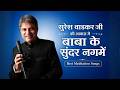 सुरेश वाडकर जी की आवाज़ में बाबा के सुंदर नगमें | Suresh Wadkar ji Special BK Songs | MGWS #bksongs