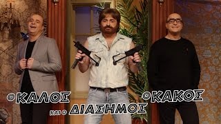 O Καλός Ο Κακός και Ο Διάσημος (Official Trailer - Θέατρο Περοκέ)