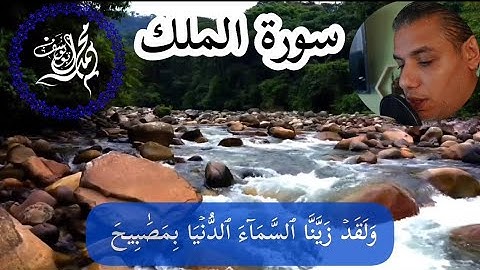 سورة الملك _ تبارك _ المانعة _ اقرأها قبل النوم تنجيك من عذاب القبر surah ALMULK #محمد_أبو_يوسف