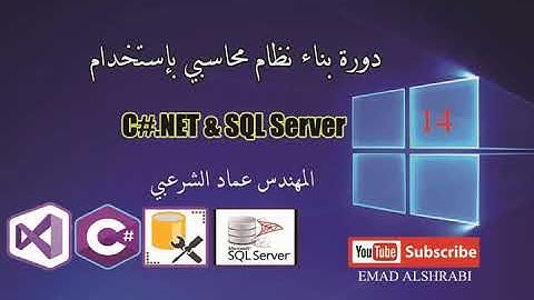 الحلقة 14 إنشاء الإتصال  بقاعدة البيانات  الجزء 1