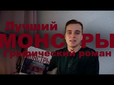 МОНСТРЫ Барри Виндзора Смита - Лучший Графический Роман