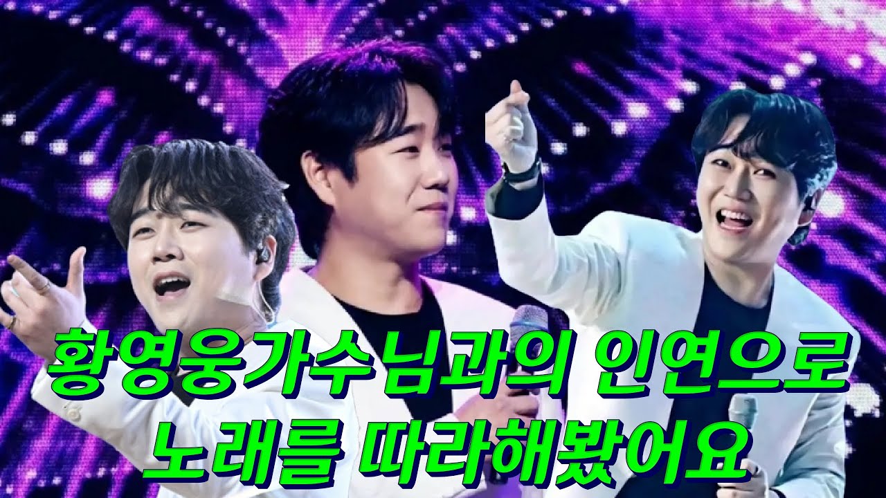 #황영웅가수님과의 #인연으로 노래를 따라해봤어요