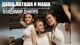 Даша, Наташа и Маша - Владимир Днипро. Лирическая песня