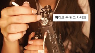 지읒asmr} 네... 마이크 닦겠습니다...