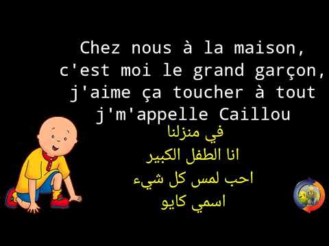 Caillou en français chanson مترجمة