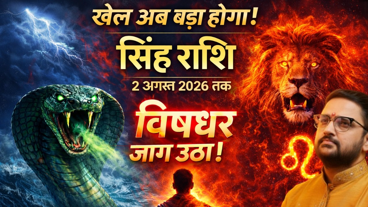 Singh Rashi | राहु का गुप्त खेल शुरू | सिंह राशि 2 August 2026 तक बड़ा बदलाव | Leo | Acharya Mukti