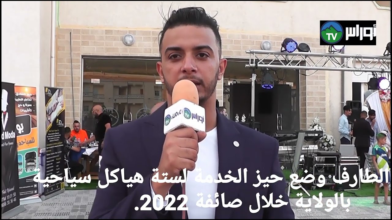 🔴#الطارف : وضع حيز الخدمة لـ6 هيكل سياحي بالولاية خلال صائفة 2022.