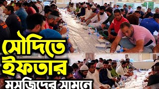 সৌদি আরবের মসজিদে ইফতার করার অসাধারণ মুহূর্ত || Saudi Arabia Jeddah || Ramadan Mubarak