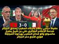 صدمة وجنون حفيظ دراجي وعلي بن شيخ بعد فوز المغرب على الجزائر الجزائريين بغاو يحماقو غايطرطقو