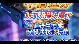 2026 年 3-4 月光模块赛道聚焦业绩确定的可插拔光模块本体#光模块#汇绿生态#硅光芯片 #opticalmodule #datacenter #opticalcommunication
