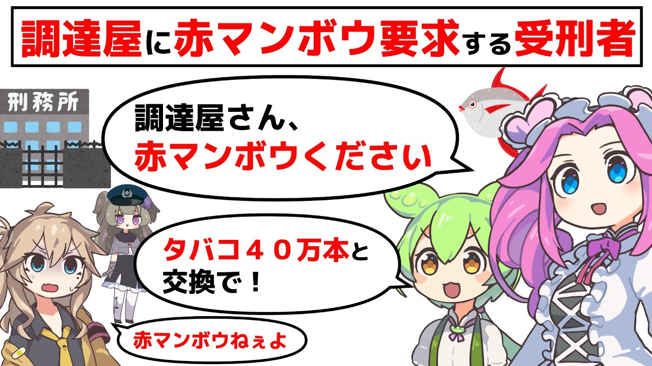 ”調達屋”に赤マンボウ要求する受刑者