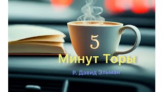 5 МИНУТ ТОРЫ / ВЫПУСК№86 (АУДИО)