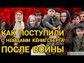 Что ожидало немцев Кёнигсберга после войны