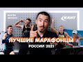 Лучшие марафонцы и марафонки России 2021 по мнению Кости Экросса