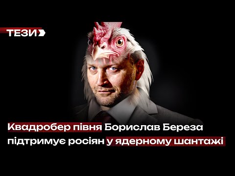 Квадробер півня Борислав Береза підтримує росіян у ядерному шантажі