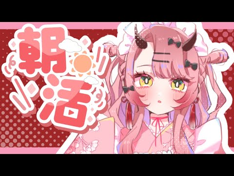 【 おはよう配信 】今週は予定表があってないようなものです宣言 #朝活 ２１６日目【 Vtuber 】