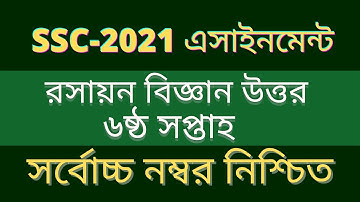 SSC-2021।। ৬ষ্ঠ সপ্তাহের রসায়ন এসাইনমেন্ট এর উত্তার। রসায়ান বিজ্ঞান।