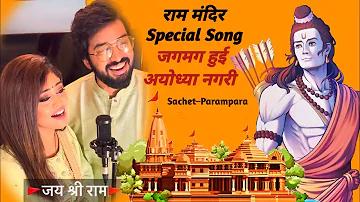 Ram Naam | Jagmag Hui Ayodhya Nagri | Ram Mandir Special Song | Baba Lyrics