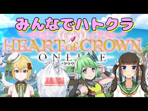 【HEART of CROWN Online】みんなでハトクラで遊ぶよ！【20260412】