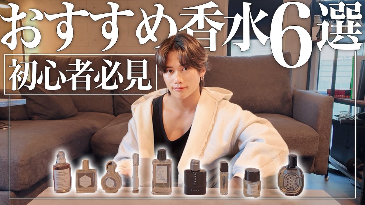 ミッツが選ぶ初心者にオススメの香水6選！