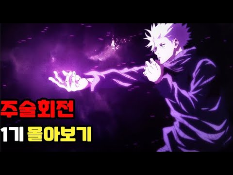 주술회전 1기 몰아보기