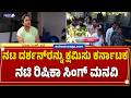 ನಟ ದರ್ಶನ್‌ರನ್ನು ಕ್ಷಮಿಸು ಕರ್ನಾಟಕ.. ನಟಿ ರಿಷಿಕಾ ಸಿಂಗ್‌ ಮನವಿ | Actress Rishika Singh Appeals for Darshan