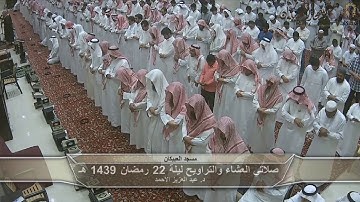 تلاوة رائعة من سور الحج والمؤمنون ليلة 22 رمضان 1439 هـ د.عبد العزيز الأحمد