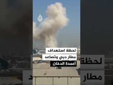 لحظة استهداف مطار دبي وتصاعد أعمدة الدخان