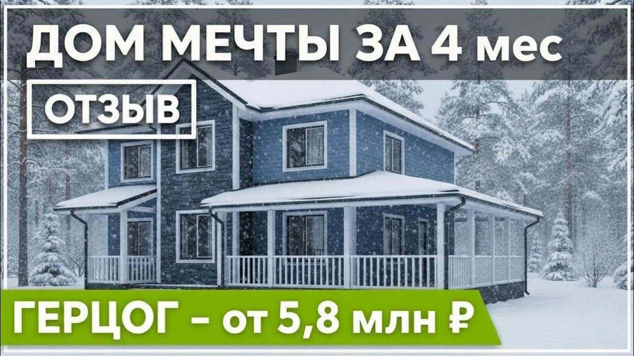 Сдача каркасного дома ГЕРЦОГ - честный отзыв заказчика | Конденсат на окнах, вентиляция, утепление