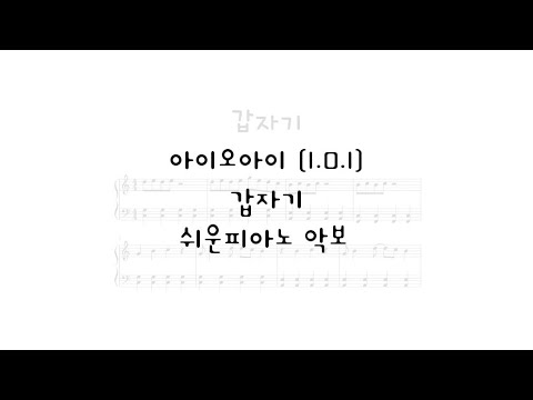 갑자기 (Two version) - I.O.I