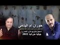 جوفية حورانية 2022 حوران أم اليتامى غناء زكريا عياش وعلاء عبدالمجيد