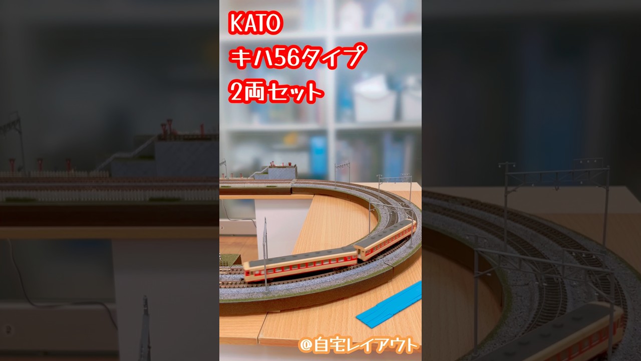 Nゲージ KATO キハ56タイプ 2両セット#鉄道模型 #nゲージ - YouTube