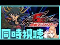 【#遊戯王 #同時視聴】『遊☆戯☆王5D's』 第９７話～第１０８話イッキ見！【 #駄天使ぼたん #VividV】