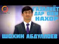 Шохин Абдуллоев - Бехтарин газалхо дар оши нахор 2021/Shohin Abdulloev - Oshi nahor 2021