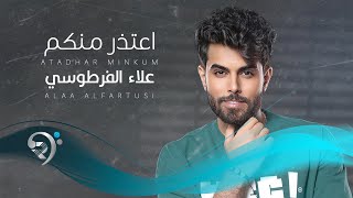 علاء الفرطوسي - اعتذر منكم  | Alaa Alfartusi - Aatdhr Minkum