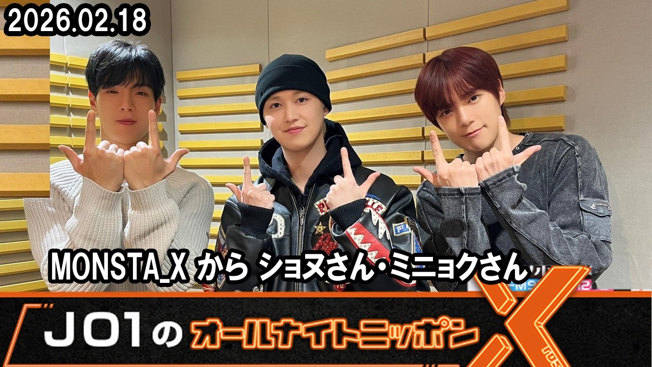 JO1のオールナイトニッポンX  MONSTA X ショヌさん・ミニョクさん 2026.02.18