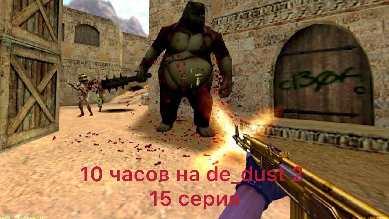 10 часов на De dust 2  . 15 серия !