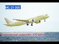 МС-21-300: Российский самолет нового поколения &quot;XXI века&quot;