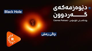 Cosmos -Black Hole |کۆزمۆس - چاڵە رەشەکە؛ دێوەزمەکەی گەردوون