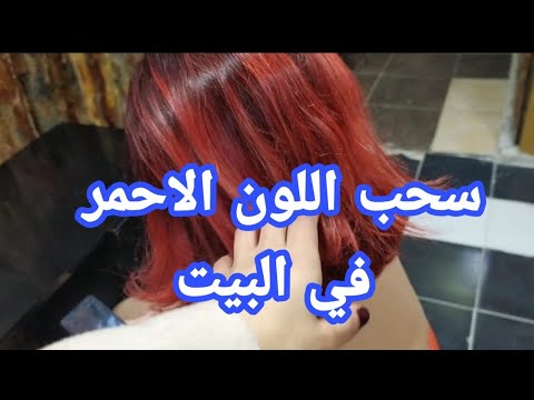 فيديو: 3 طرق لإبراز درجات اللون الأحمر في الشعر