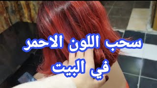 طريقة قصر اللون الاحمر والحنه والاسود من الشعر في البيت